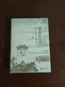 恋恋红尘：明清江南的城市、欲望和生活