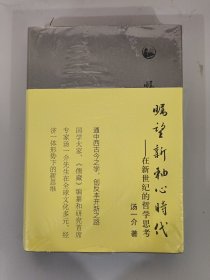 瞩望新轴心时代：在新世纪的哲学思考