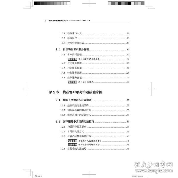 物业客户服务管理实战（沟通服务+纠纷处理+投诉解决+法律依据）