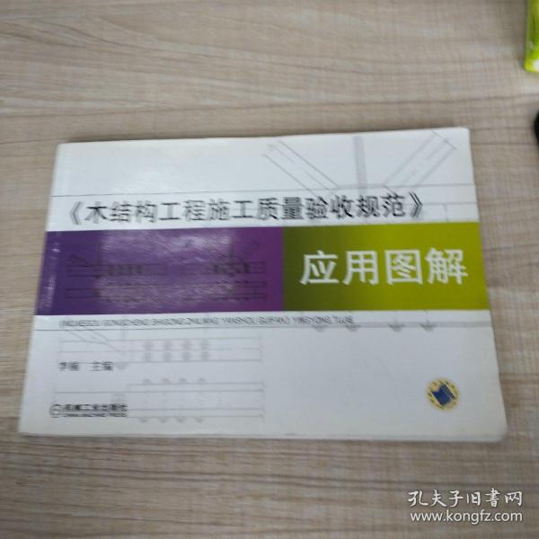 《木结构工程施工质量验收规范》应用图解