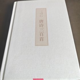 唐诗三百首