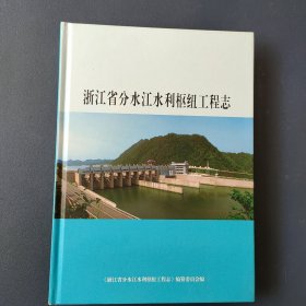 浙江省分水江水力枢纽工程志