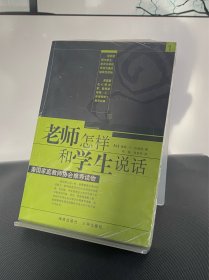 老师怎样和学生说话