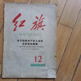 红旗杂志1963年12期