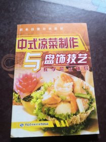 中式凉菜制作与盘饰技艺 作者签赠本