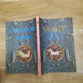 昆明园林文集（85品16开2000年5月版270页）59343