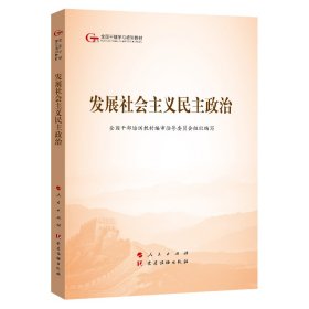 二手发展社会主义民主政治（第五批全国干部学习培训教材）审指导委员会人民出版社2019-03-019787010203843