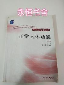 全国高等医药教材建设研究会卫生部规划教材·全国高等学校教材：正常人体功能（第2版）