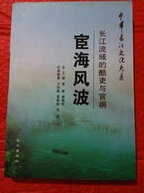 官海风波一镸江流域的醋吏与官祸