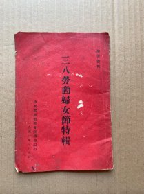 三八劳动妇女节特辑  1951年