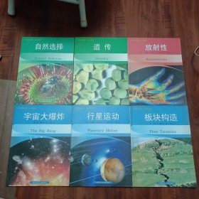 科学图书馆·科学基础6本和售：宇宙大爆炸，遗传，行星运动，自然选择，放射性，板块构造