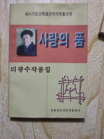 愛的懷抱 朝鮮文