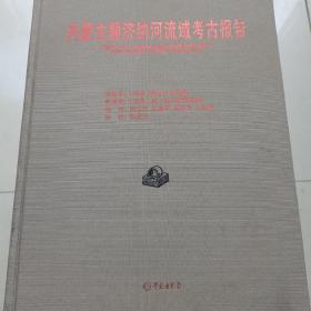 内蒙古额济纳河流域考古资料报告