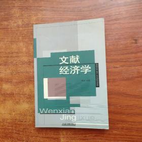 文献经济学:文献，书目控制与经济学