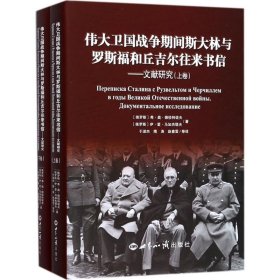 伟大卫国战争期间斯大林与罗斯福和丘吉尔往来书信 文献研究（精装本 套装上下册）