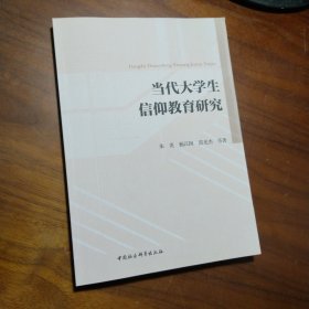 当代大学生信仰教育研究