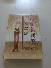 (中国新闻奖作品选（2012年度·第二十三届）(塑膜套封)