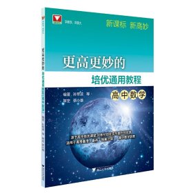 更高更妙的培优通用教程（高中数学）