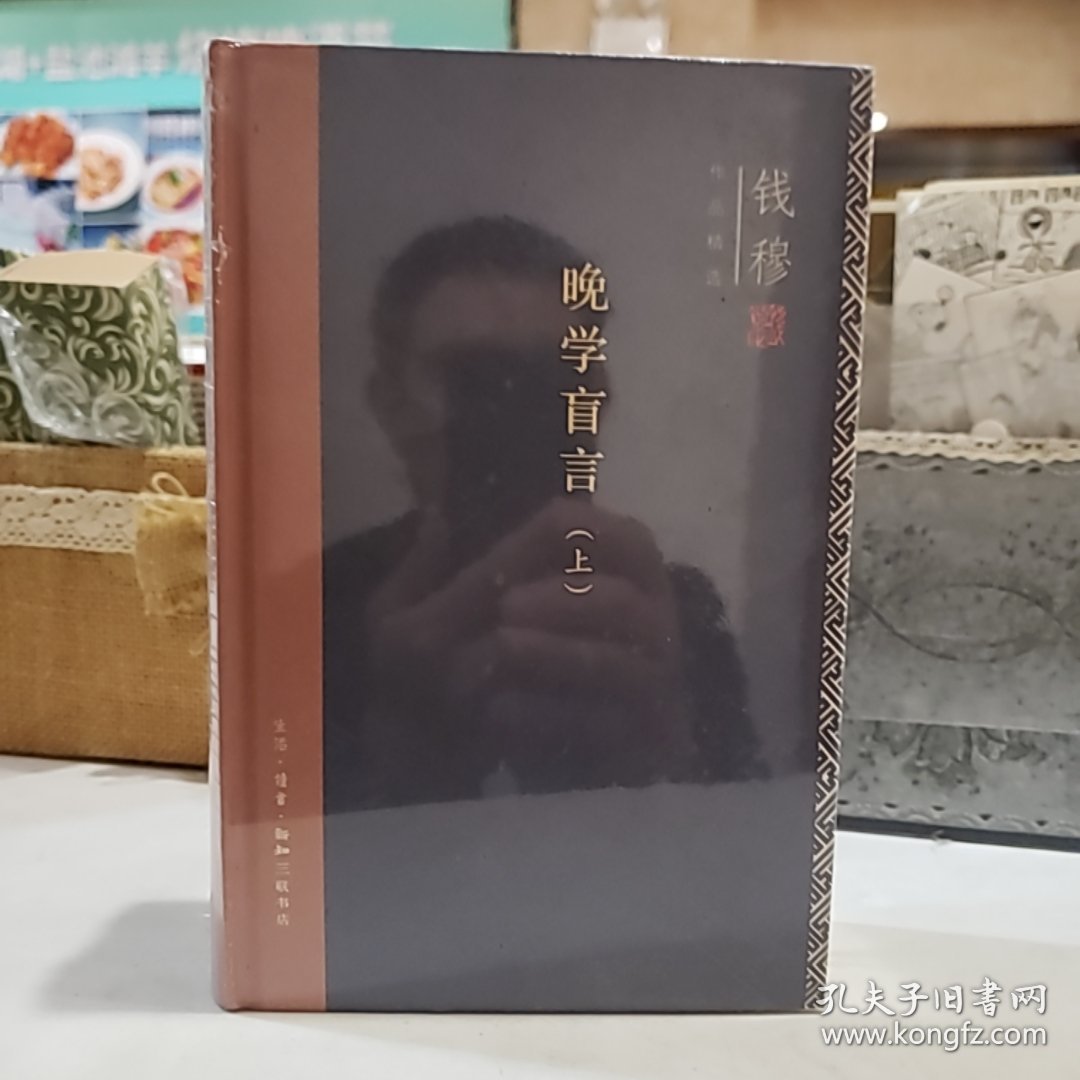 钱穆作品精选：晚学盲言（上下册 精装版）