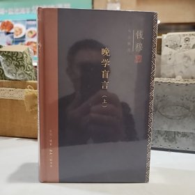 钱穆作品精选：晚学盲言（上下册 精装版）