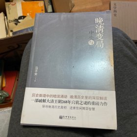 晚清变局下的中央与地方关系