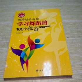 田培培告诉你学习舞蹈的100个秘密【书角有水印】