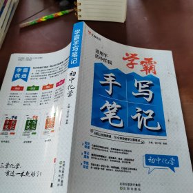 学霸手写笔记 初中化学