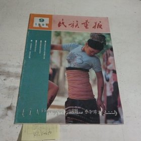 民族画报1991.9