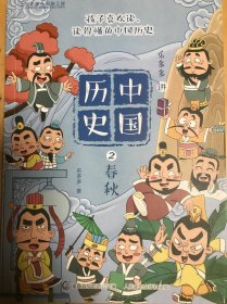 乐多多讲中国历史(2春秋)，全新自提