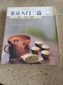 茶道入门三篇