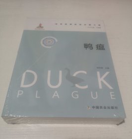 鸭瘟
