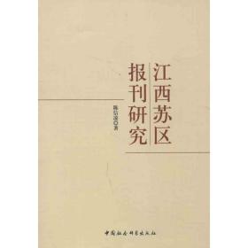 江西苏区报刊研究 新闻、传播 陈信凌