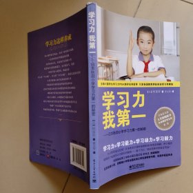 学习力我第一：日本秋田小学学习力第一的秘密（双色）