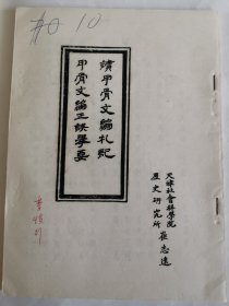 考古文献资料：续甲骨文编礼记甲骨文编正误举要（崔志远）竖版！李慎行藏本签名本，1937年生于陕西西安市鄠邑区，毕业于西安师范学院，师从高元白，继承“钱高学派”学术传统，著有《九道辙》《诗韵探新》等作品，是音韵学研究专家。