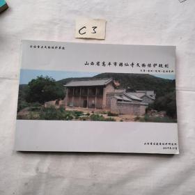 山西省高平市游仙寺文物保护规划