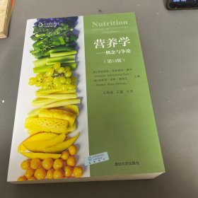 营养学：概念与争论