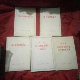 马克思恩格斯书简、1848年至1850年的法兰西阶级斗争、列宁论马克思恩格斯及马克思主义、哥达纲领批判、马克思政治经济学批判序言、导言等五部马列著作书