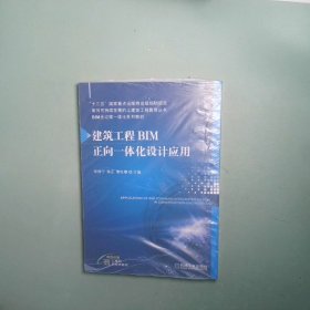正版书  建筑工程BIM正向一体化设计应用