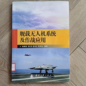 舰载无人机系统及作战应用