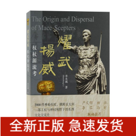 耀武揚威 權(quán)杖源流考