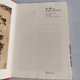 心画中国文人画五百年（典藏版）
有签名
