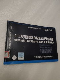 国家建筑标准设计图集：11G902-1 G101系列图集常用构造三维节点详图（框架结构、剪力墙结构、框架-剪力墙结构）