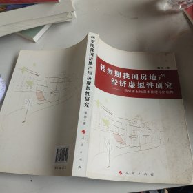 转型期我国房地产经济虚拟性研究：马克思土地资本化理论的视角