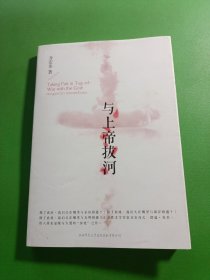 与上帝拔河