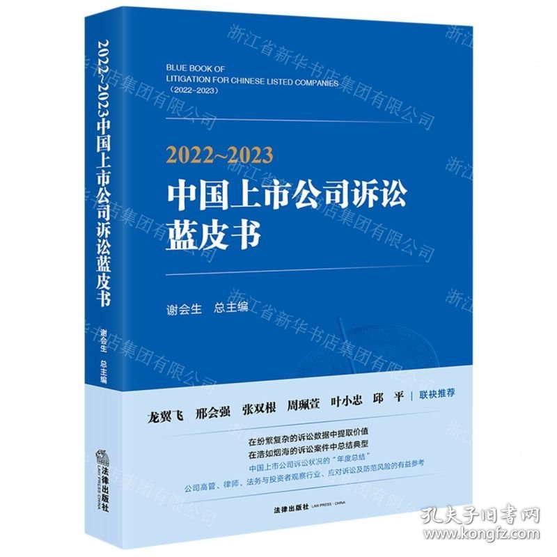2022-2023中国上市公司诉讼蓝皮书