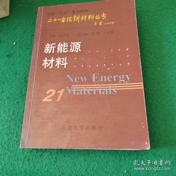 新能源材料——二十一世纪新材料丛书