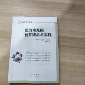 我的幼儿园教育理念与实践