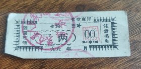 196X年山西省晋中市灵石县人民委员会事务处食堂专用粮票二两，灵石县粮票