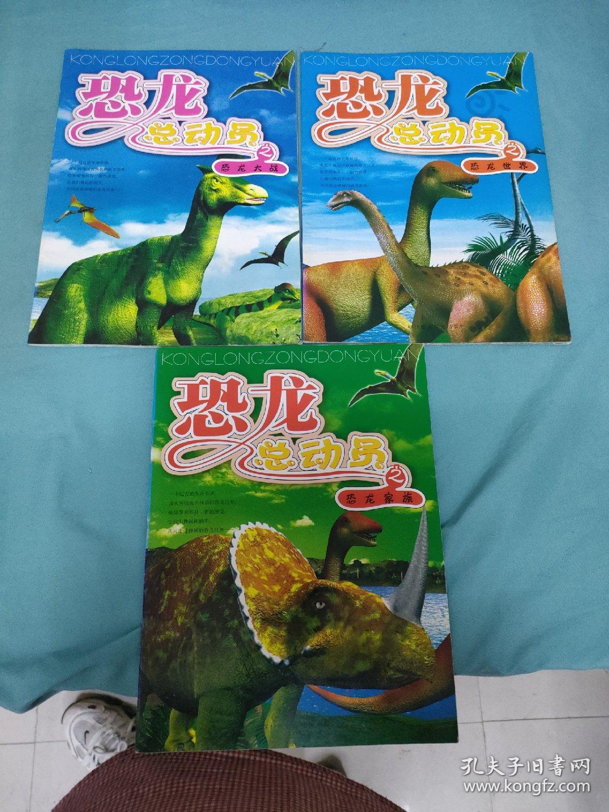 恐龙总动员之恐龙世界+恐龙大战+恐龙家族（3本合售）