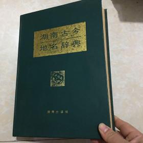 湖南古今地名辞典